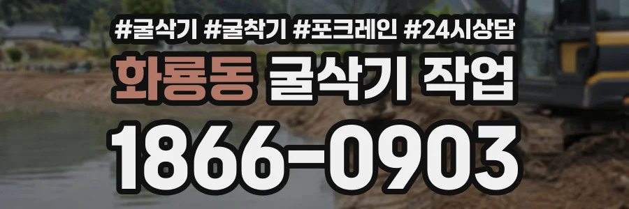 화룡동 굴삭기작업 상담 전화 1866-0903