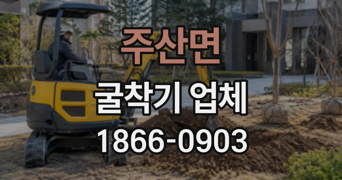 주산면 굴착기업체