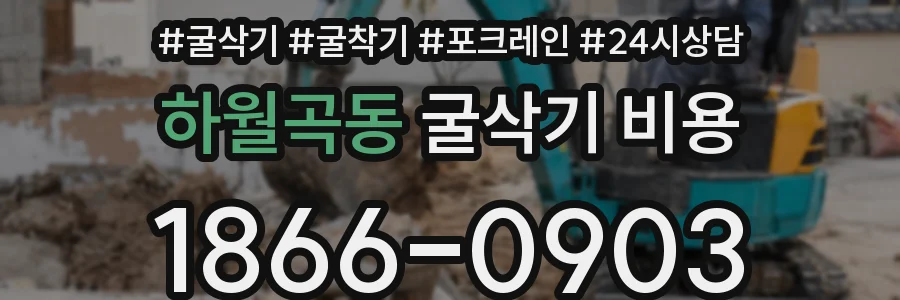 하월곡동 굴삭기 비용