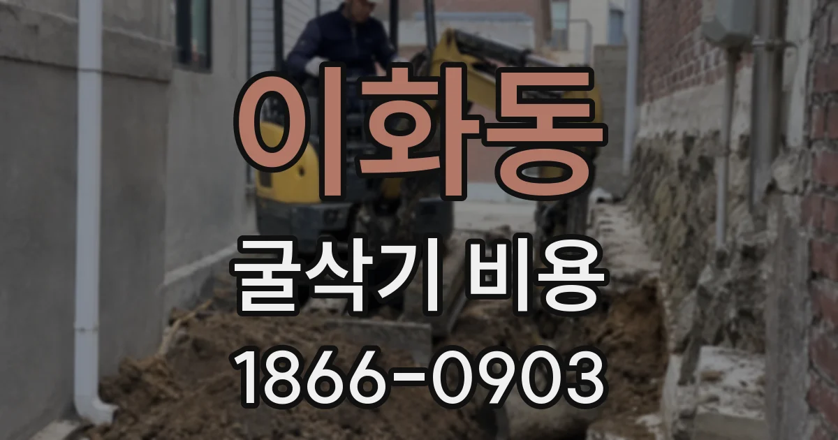 이화동 굴삭기 비용