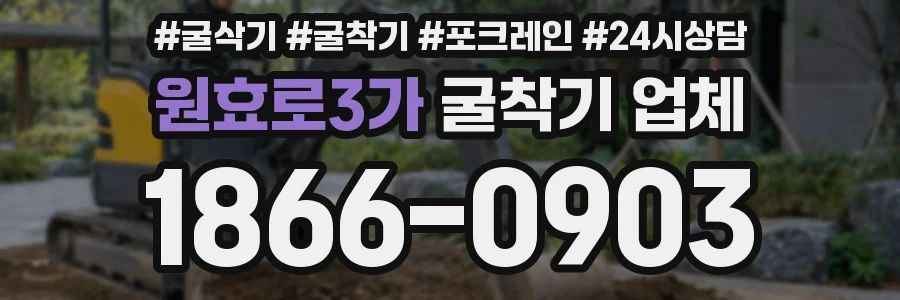 원효로3가 굴착기 업체