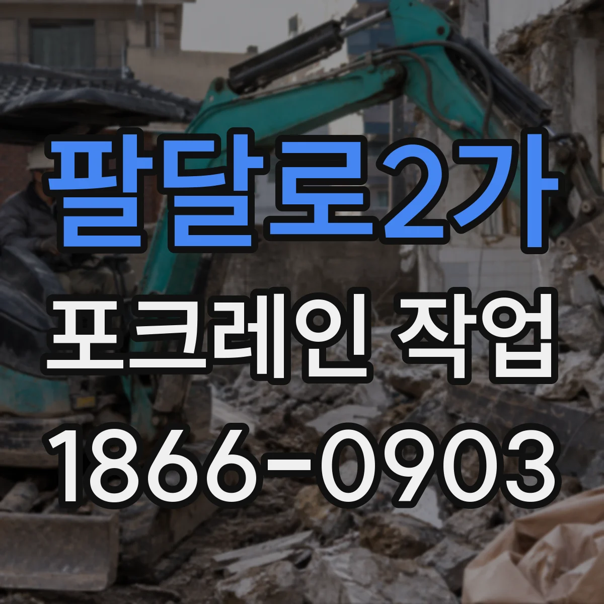 팔달로2가 포크레인 작업