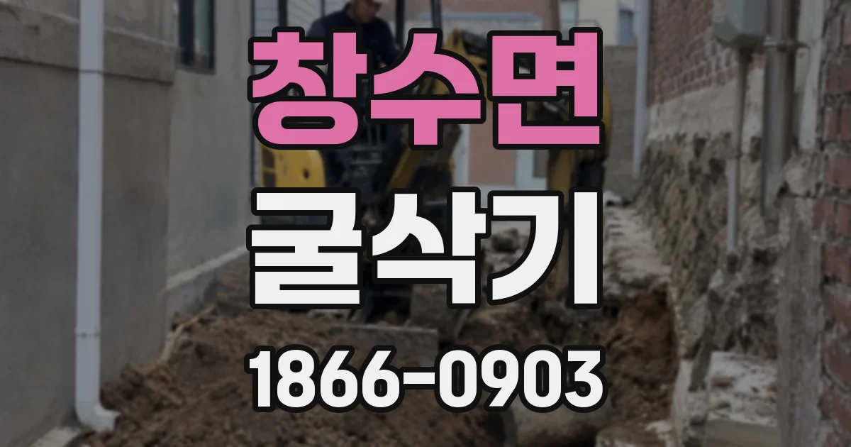 창수면 굴삭기