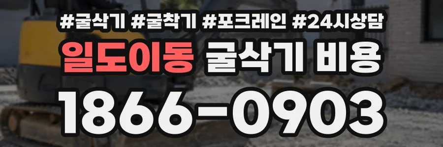 일도이동 굴삭기비용 상담 전화 1866-0903