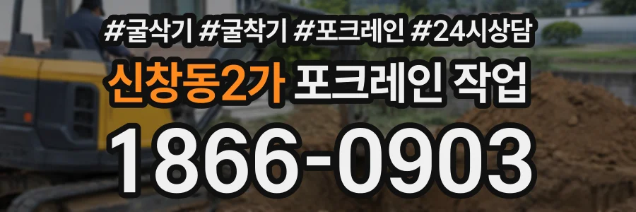 신창동2가 포크레인작업 상담 전화 1866-0903