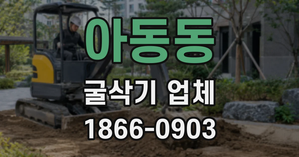 아동동 굴삭기 업체