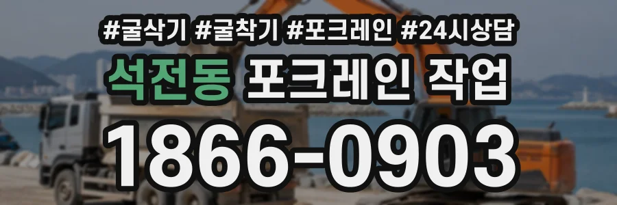 석전동 포크레인작업 상담 전화 1866-0903
