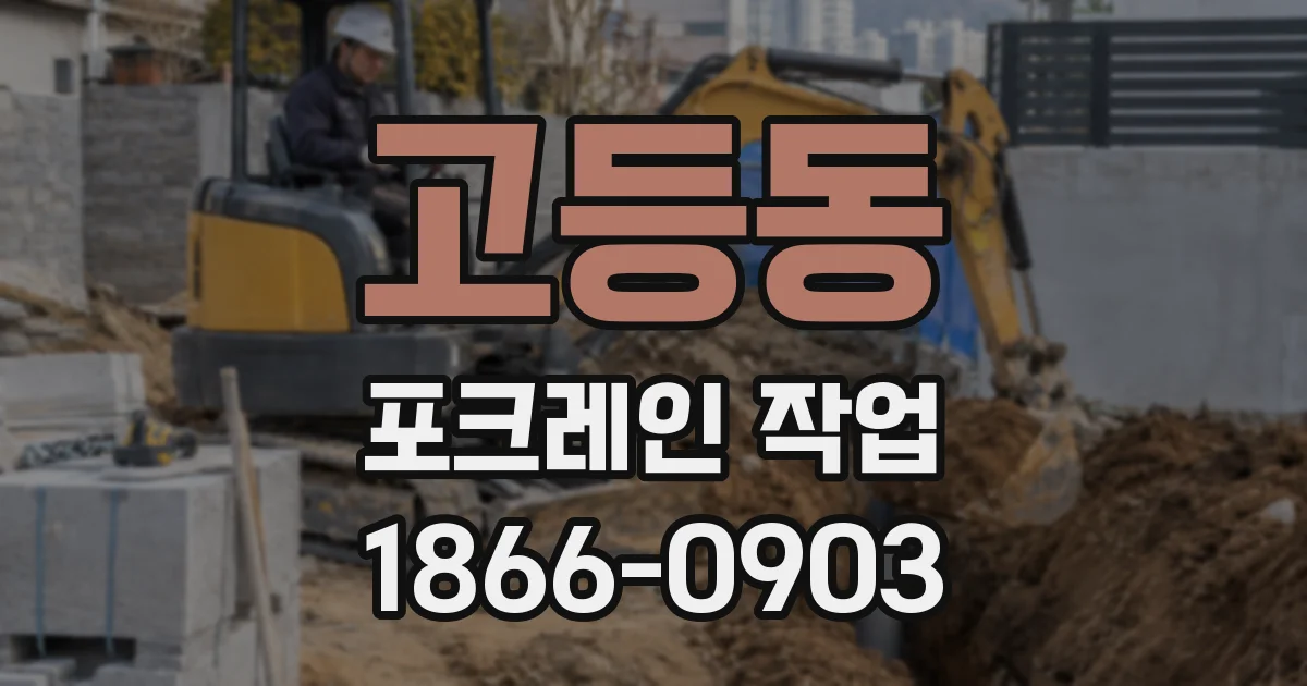 고등동 포크레인 작업