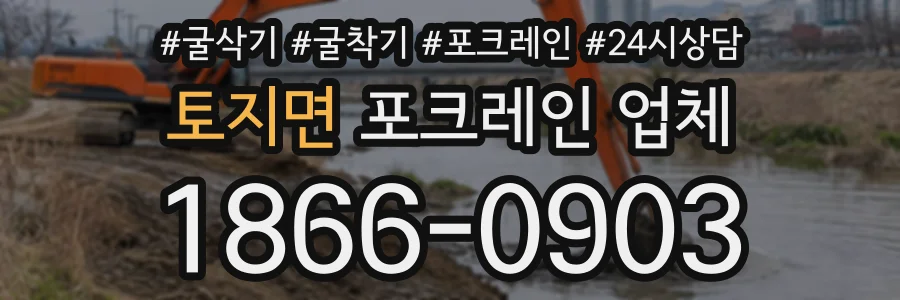 토지면 포크레인업체 상담 전화 1866-0903