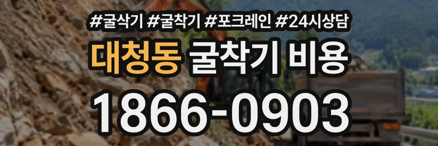 대청동 굴착기비용 상담 전화 1866-0903