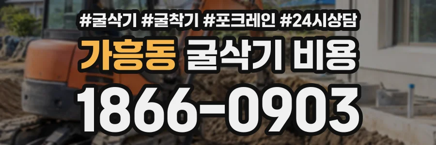 가흥동 굴삭기비용 상담 전화 1866-0903