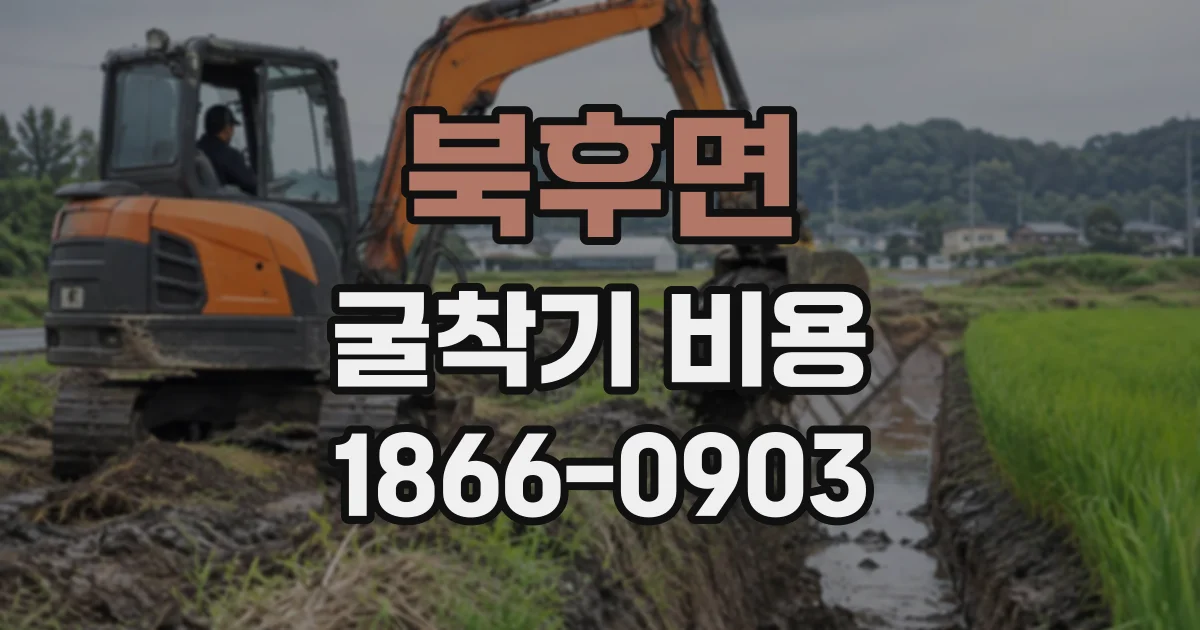 북후면 굴착기비용