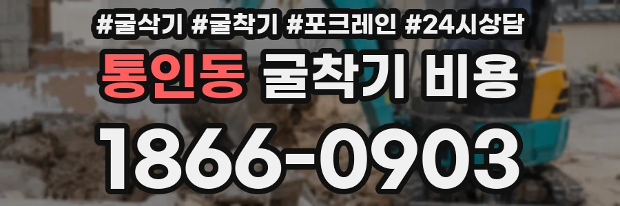 통인동 굴착기 비용