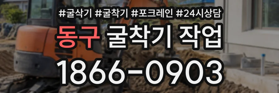 동구 굴착기작업 상담 전화 1866-0903