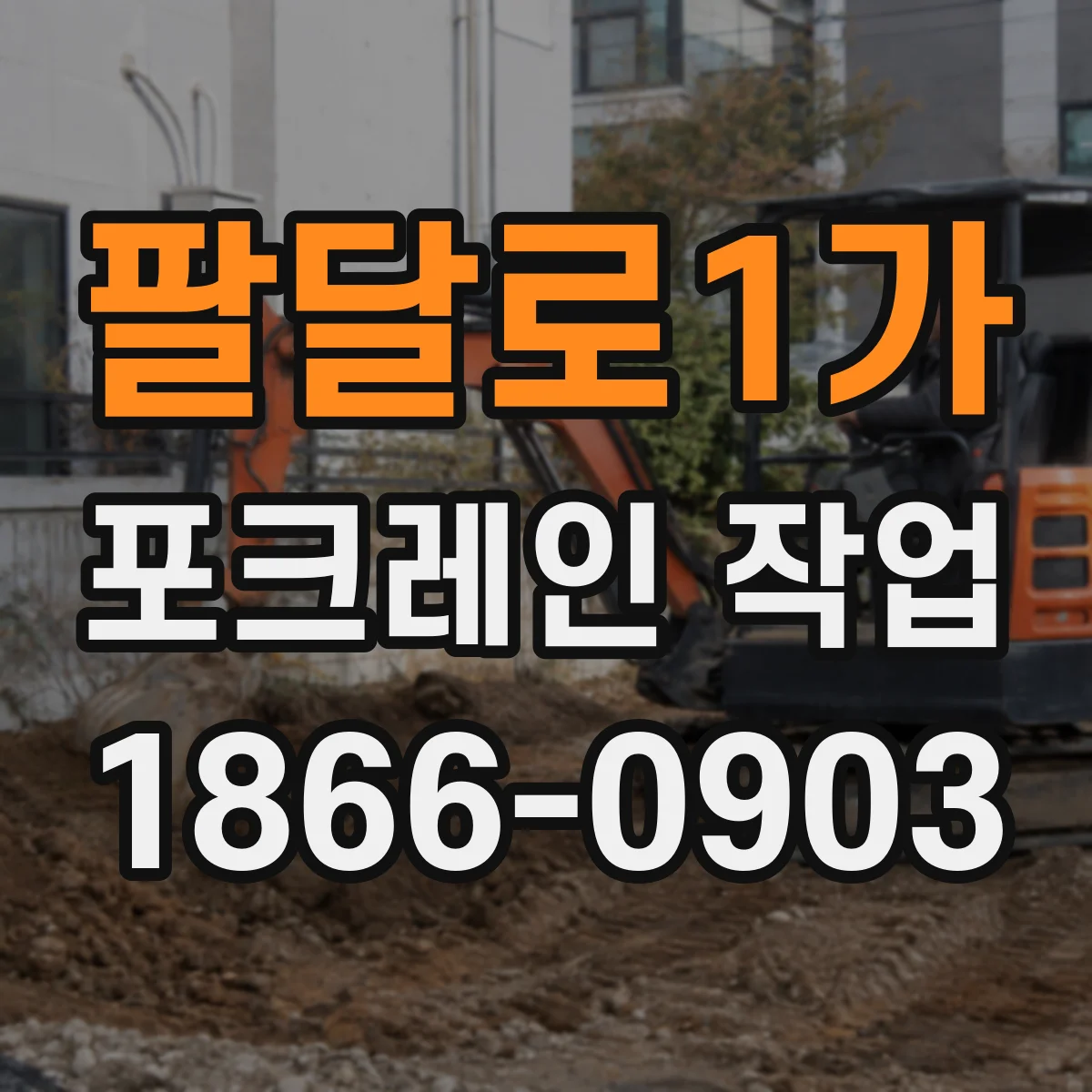 팔달로1가 포크레인 작업
