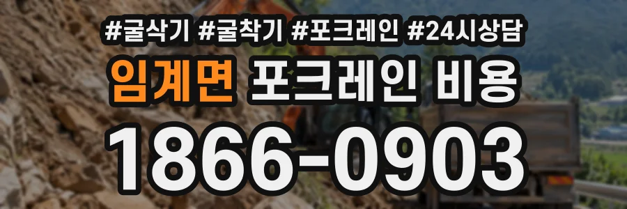 임계면 포크레인비용 상담 전화 1866-0903