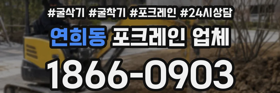 연희동 포크레인 업체