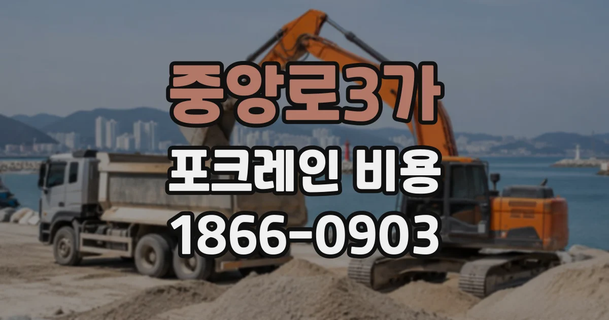 중앙로3가 포크레인비용