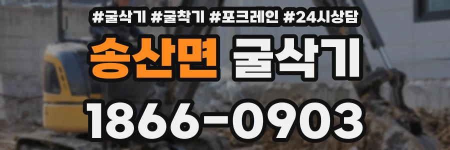 송산면 굴삭기