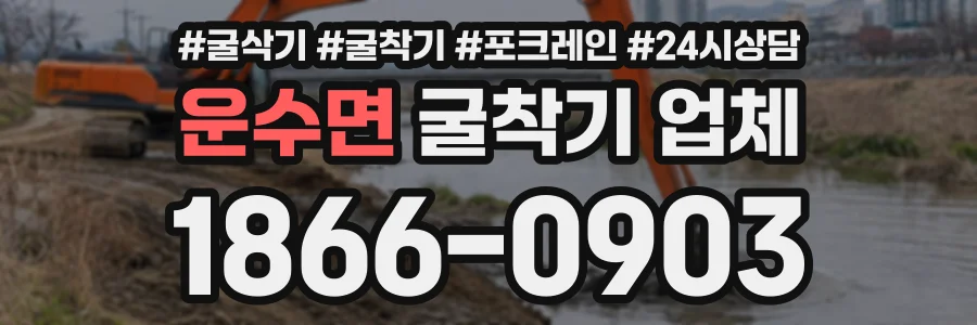 운수면 굴착기업체 상담 전화 1866-0903