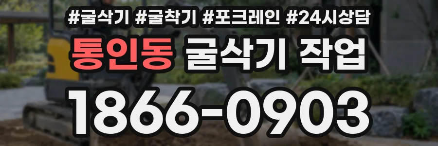 통인동 굴삭기 작업