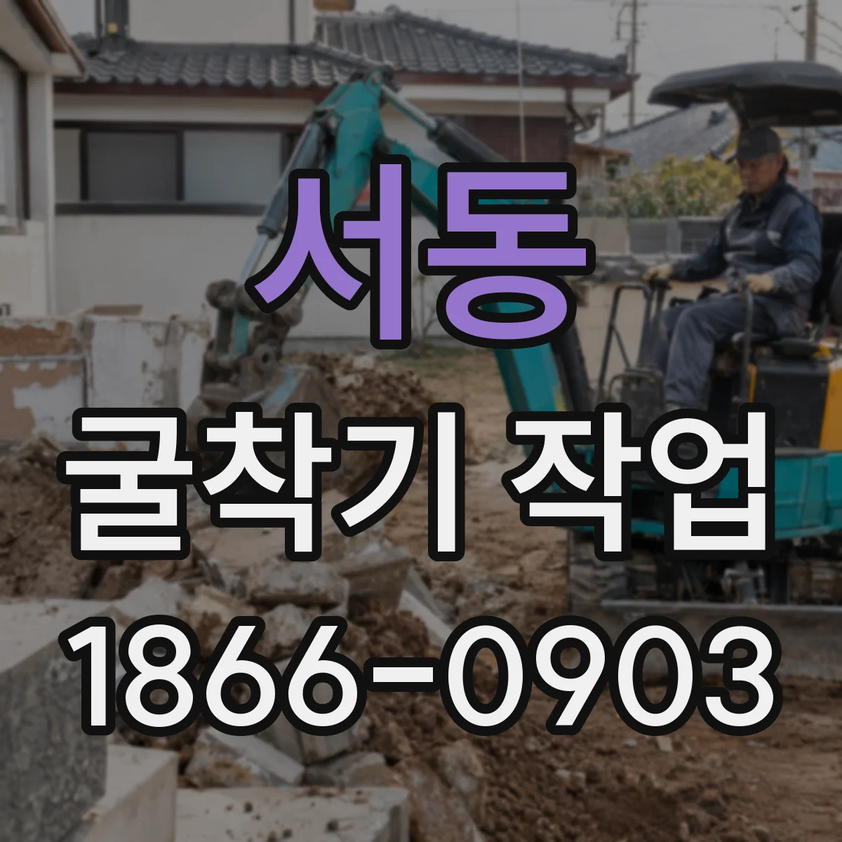 서동 굴착기 작업