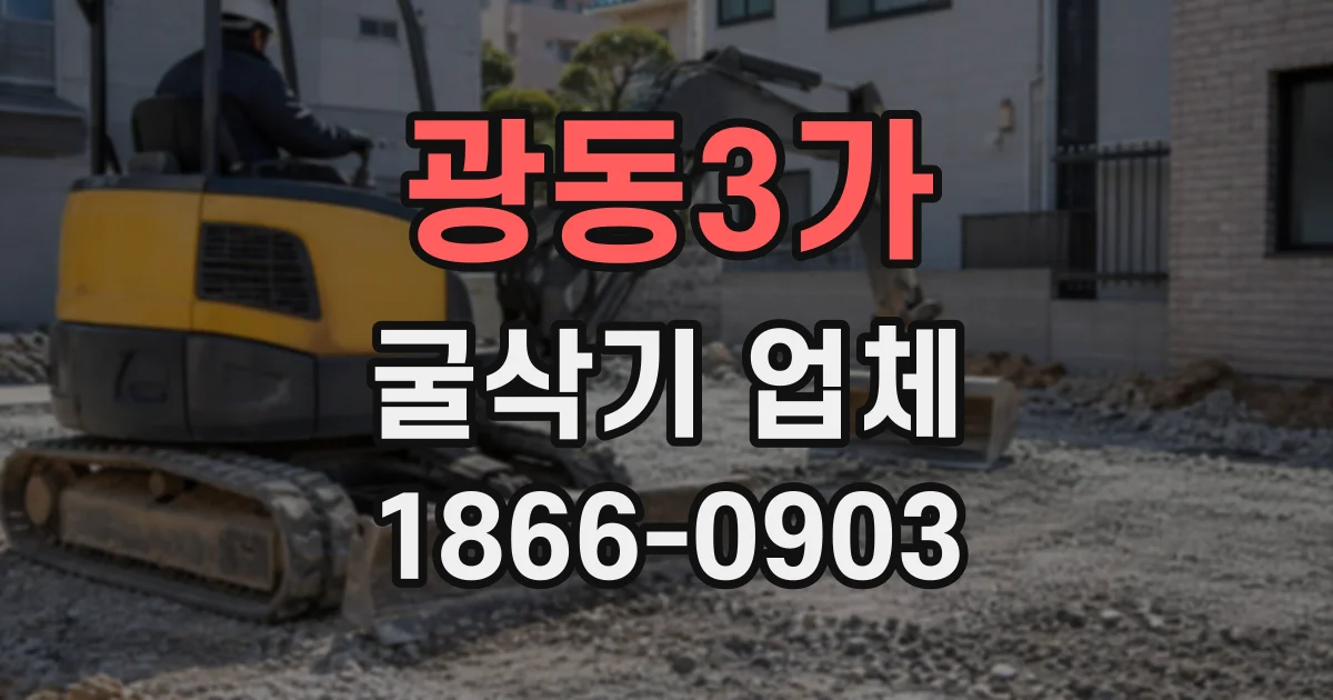 광동3가 굴삭기업체