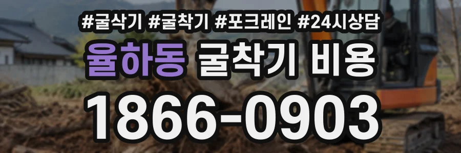 율하동 굴착기비용 상담 전화 1866-0903