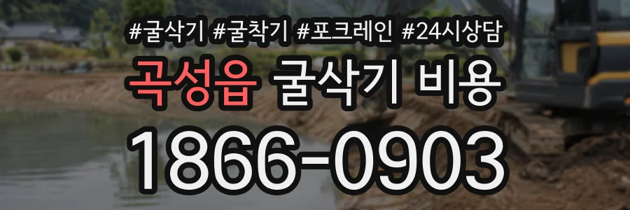 곡성읍 굴삭기비용 상담 전화 1866-0903
