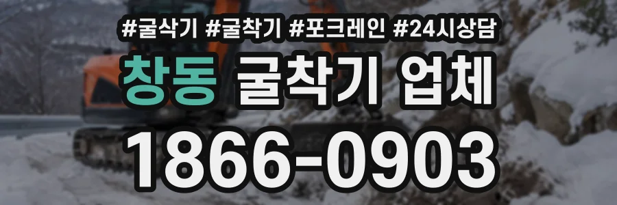 창동 굴착기업체 상담 전화 1866-0903
