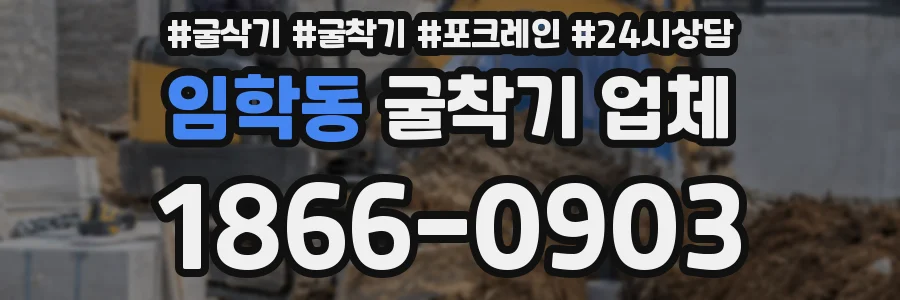 임학동 굴착기 업체