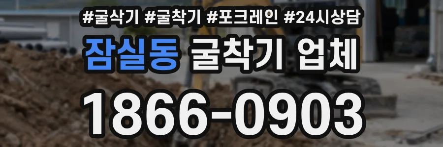 잠실동 굴착기 업체