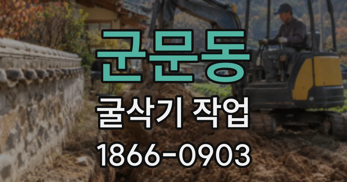 군문동 굴삭기 작업