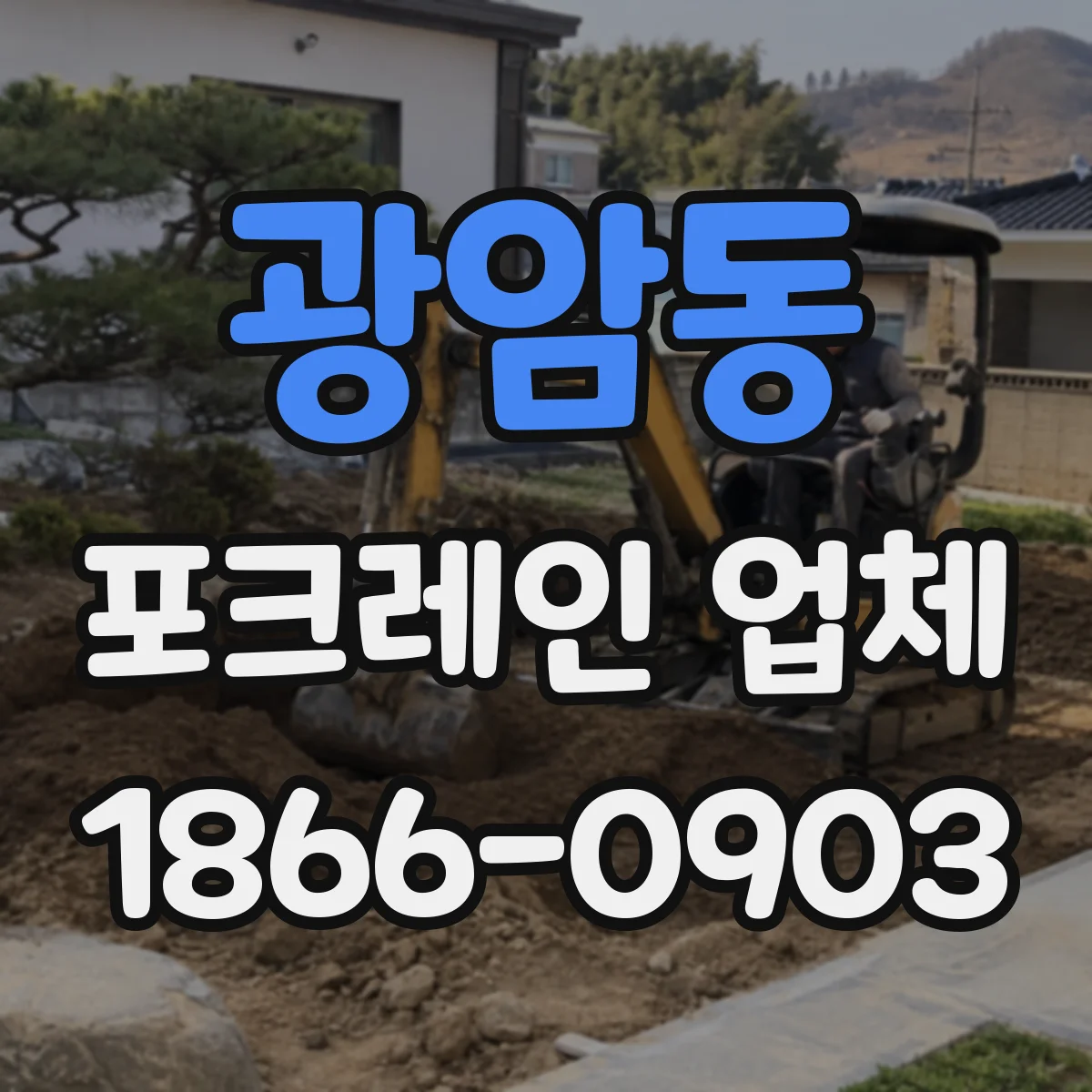 광암동 포크레인 업체