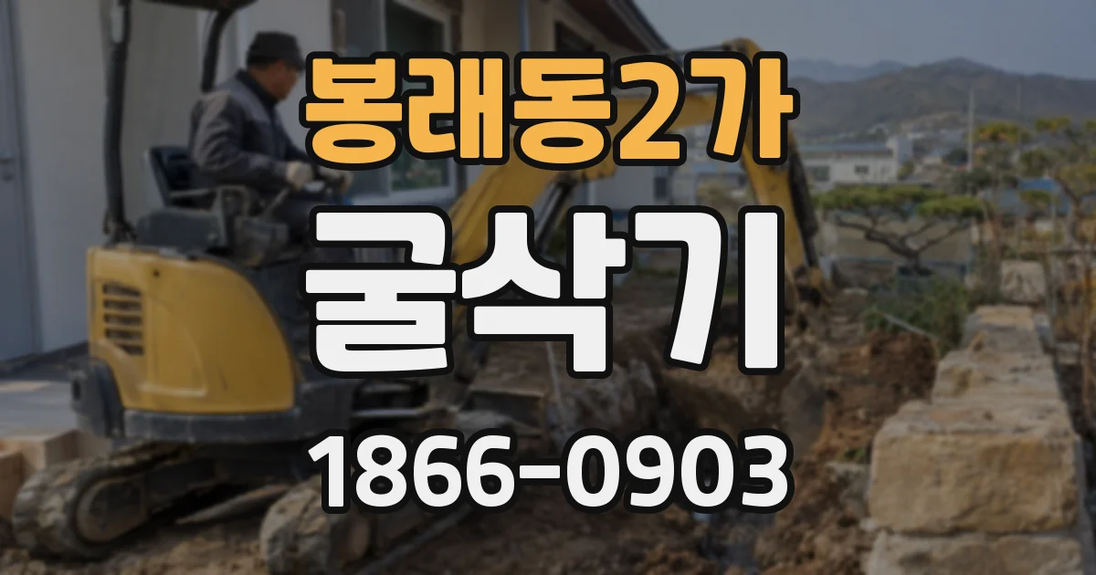 봉래동2가 굴삭기