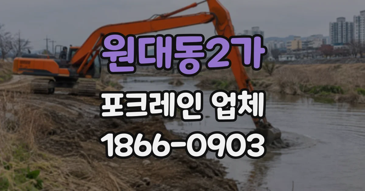 원대동2가 포크레인업체