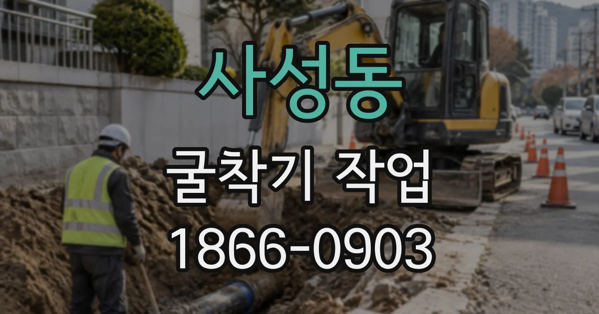 사성동 굴착기작업