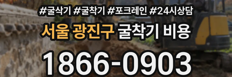 서울 광진구 굴착기 비용