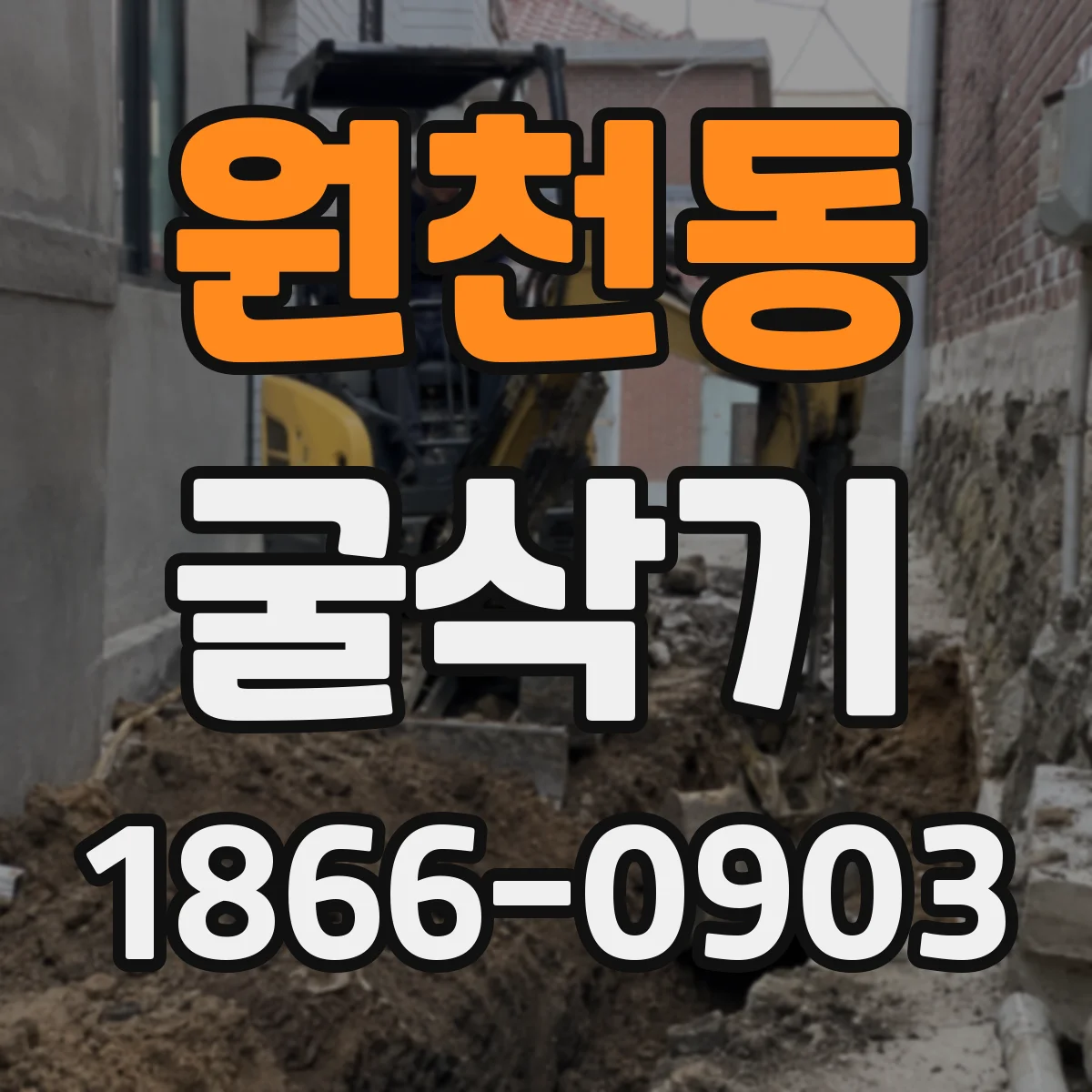 원천동 굴삭기