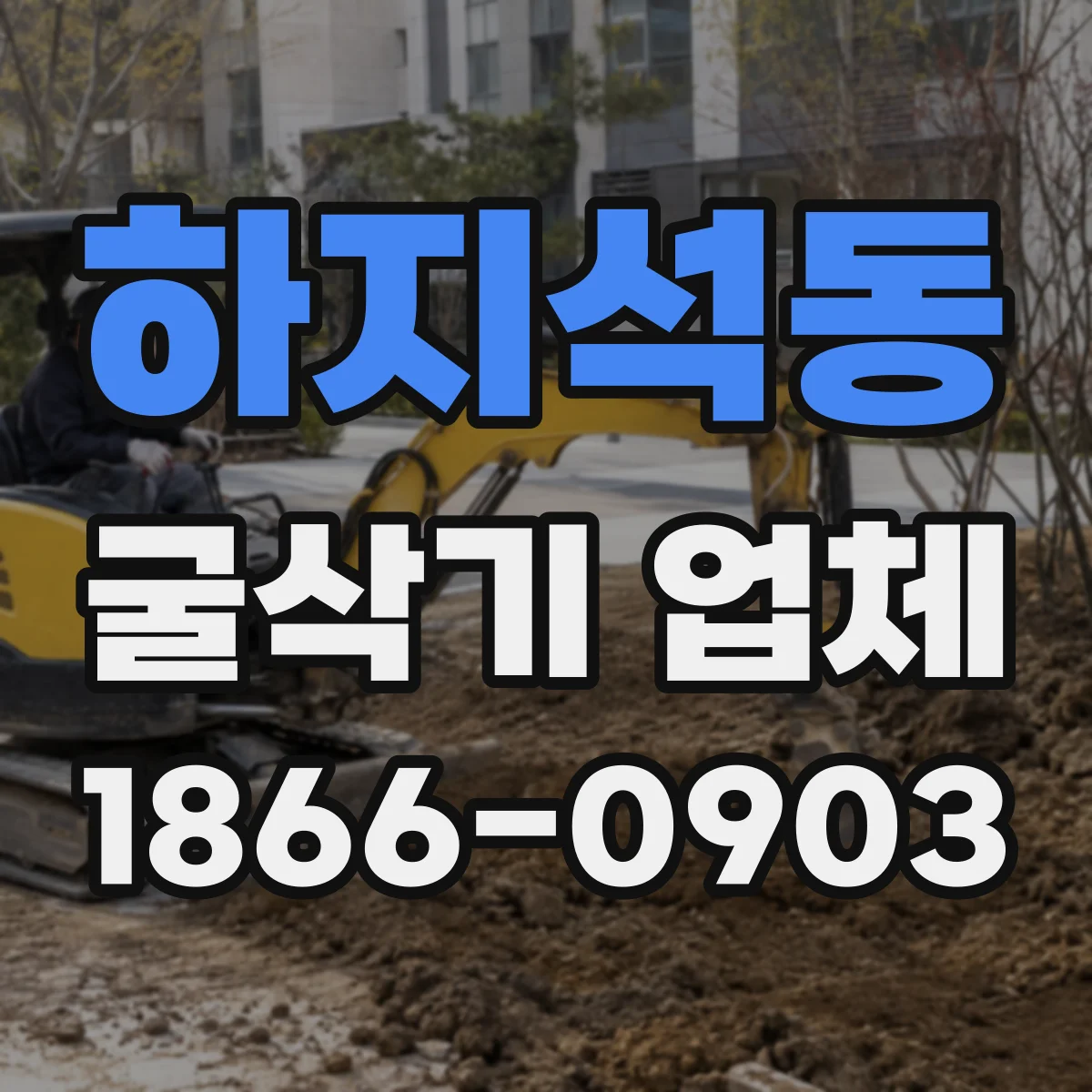 하지석동 굴삭기 업체