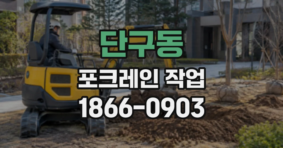 단구동 포크레인작업