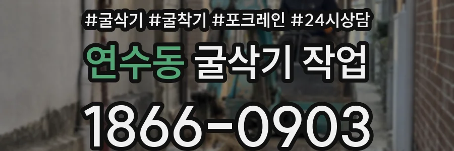 연수동 굴삭기 작업