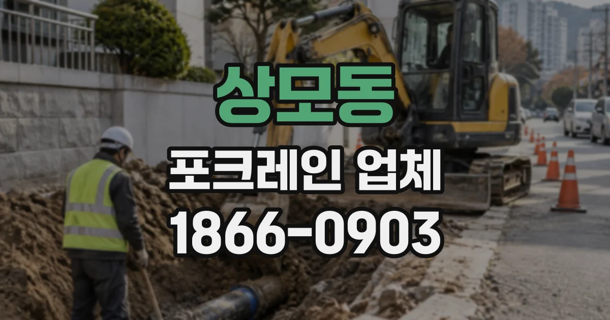 상모동 포크레인업체