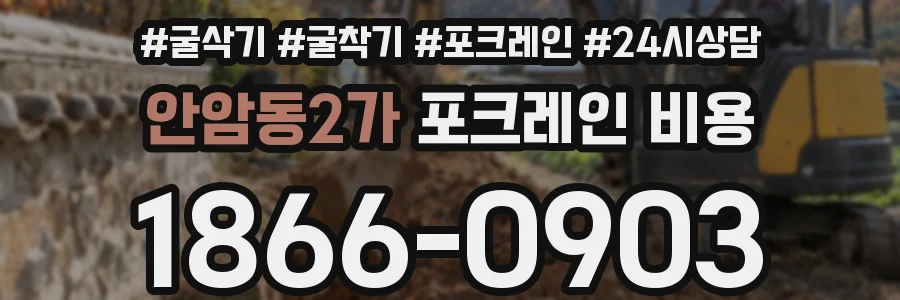안암동2가 포크레인 비용