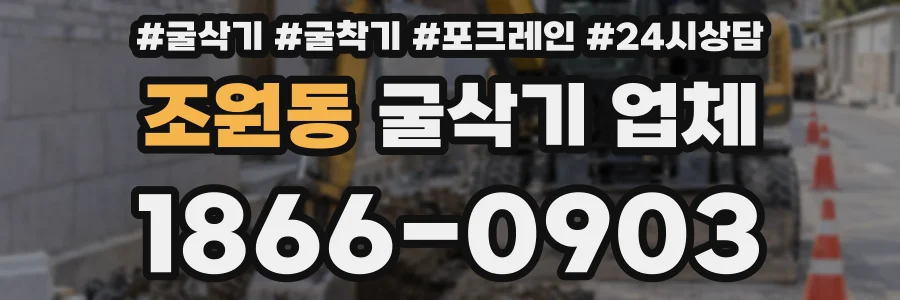 조원동 굴삭기 업체