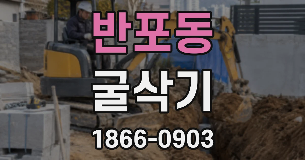 반포동 굴삭기