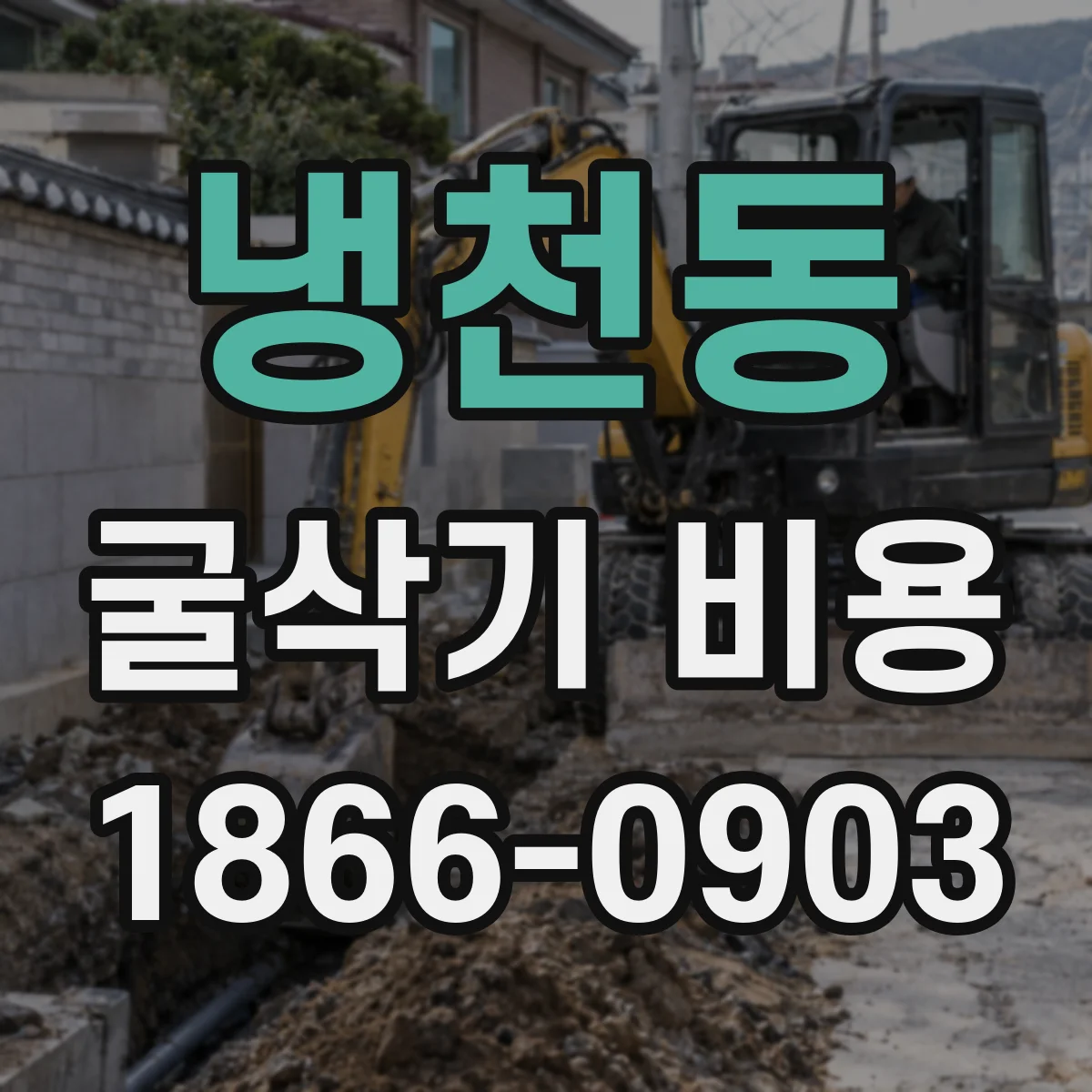냉천동 굴삭기 비용