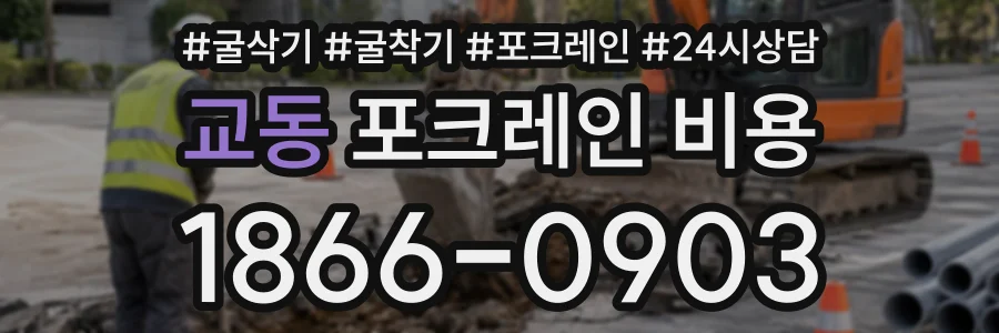 교동 포크레인비용 상담 전화 1866-0903