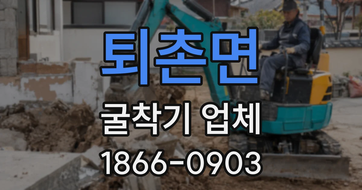 퇴촌면 굴착기 업체