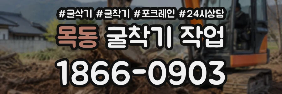 목동 굴착기작업 상담 전화 1866-0903